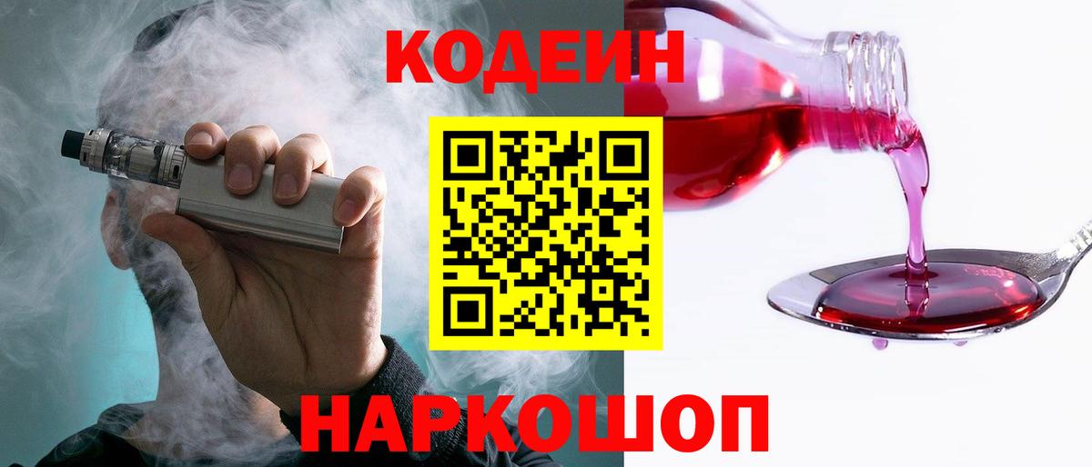 Codein напиток Lean (лин) Ипатово